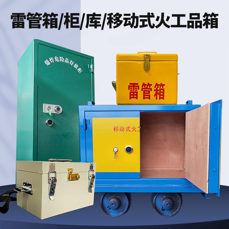 连州矿用火工品临时存放库危险品存放的安全设计与规范